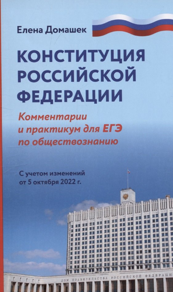 Елена Владимировна Домашек Конституция Российской Федерации: комментарии. Практикум для ЕГЭ по обществознанию