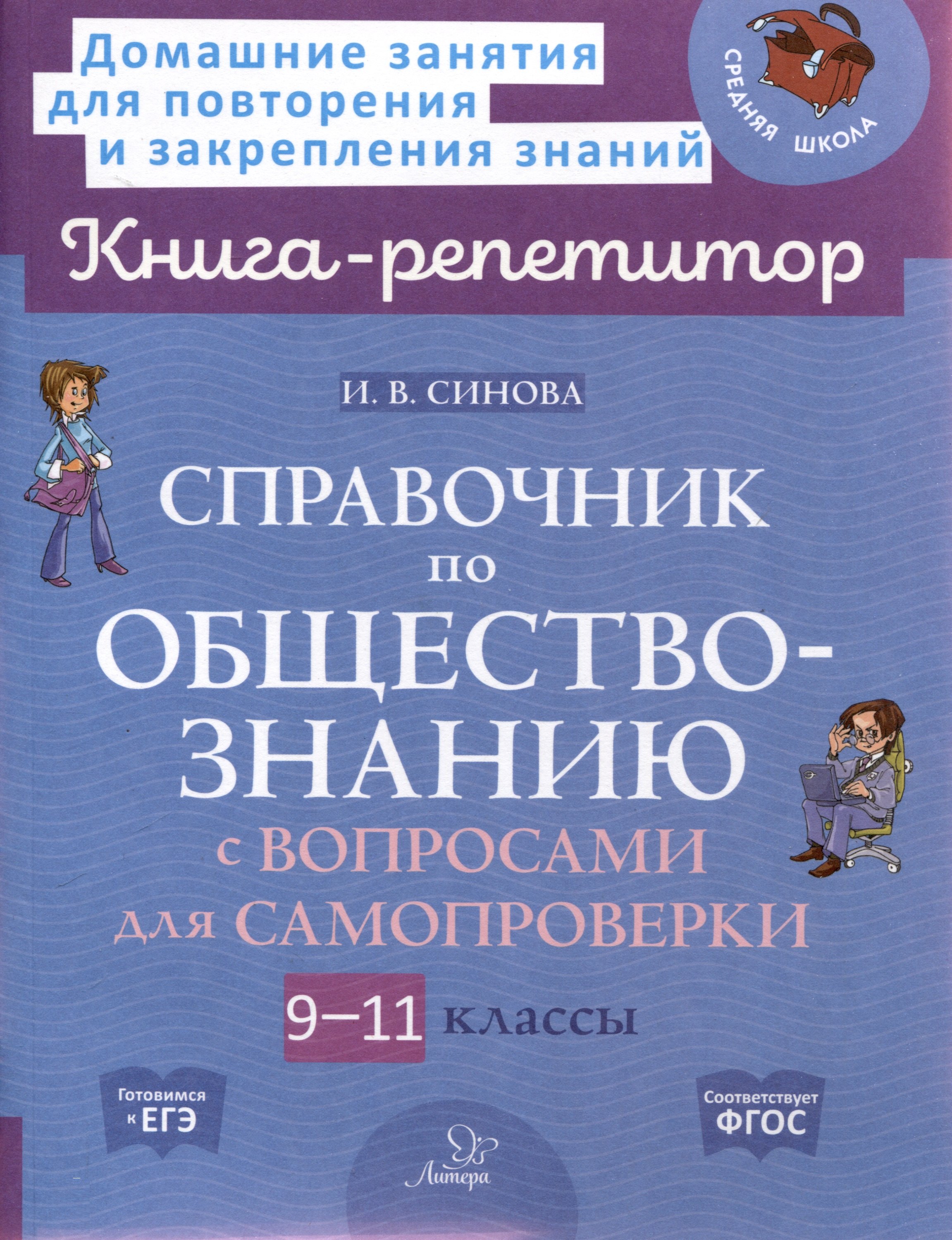 Ирина Владимировна Синова Справочник по обществознанию с вопросами для самопроверки 9-11 классы