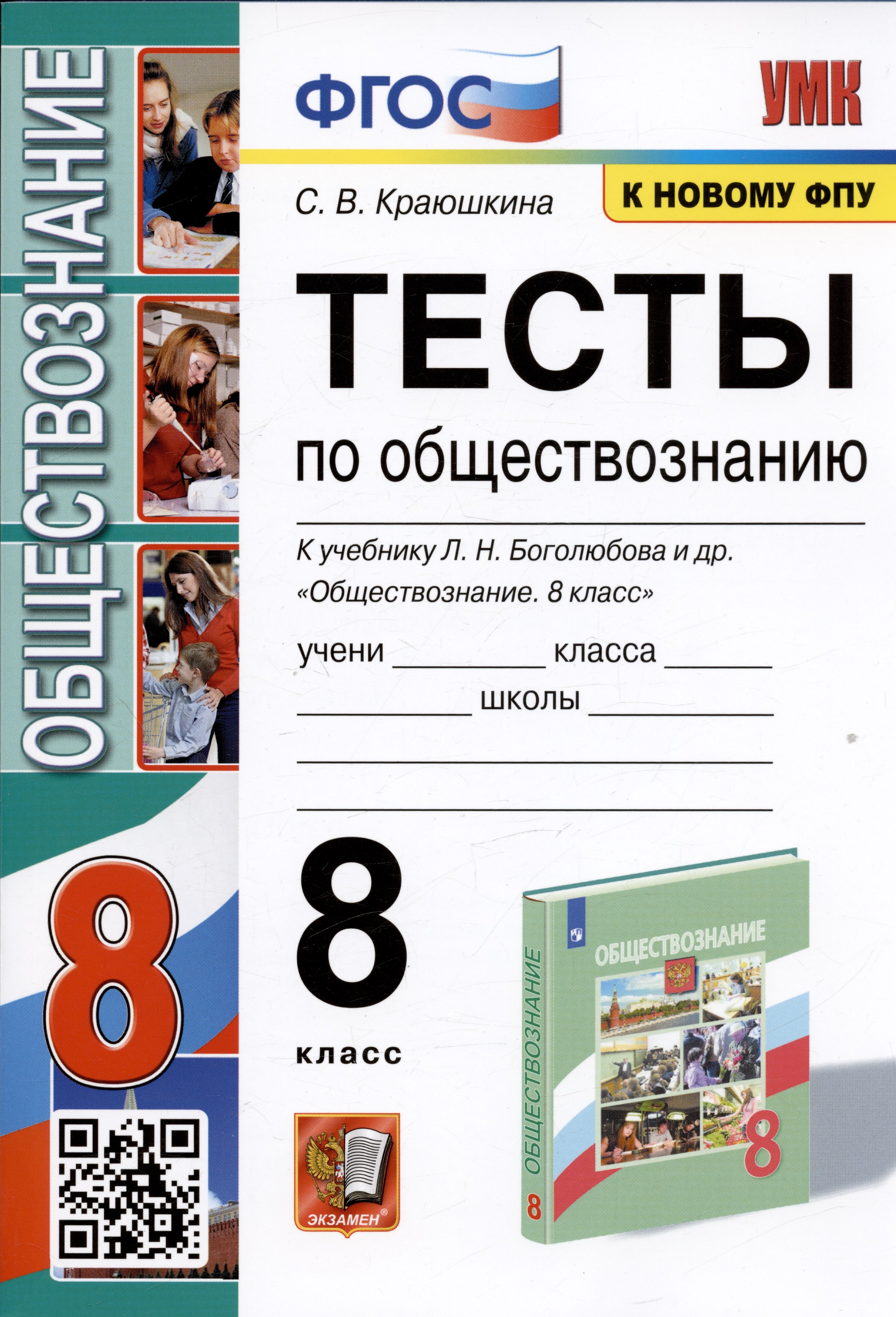 Светлана Владимировна Краюшкина Тесты по обществознанию. 8 класс. К учебнику Л.Н. Боголюбова и др.