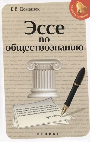 Елена Владимировна Домашек Эссе по обществознанию .