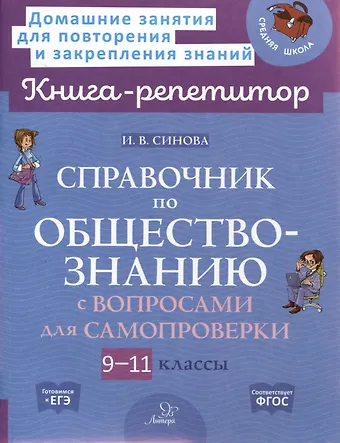 Ирина Владимировна Синова Справочник по обществознанию с вопросами для самопроверки 9-11 классы