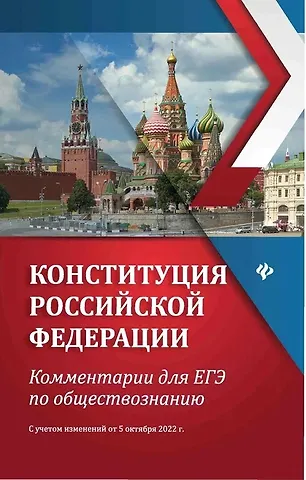 Елена Владимировна Домашек Конституция Российской Федерации: комментарии для ЕГЭ по обществознанию