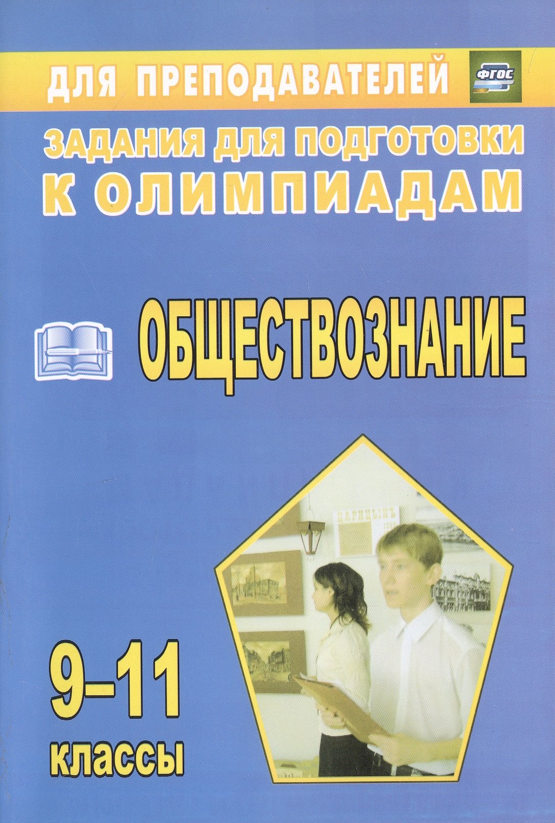 Светлана Николаевна Степанько Олимпиадные задания по обществознанию. 9-11 классы
