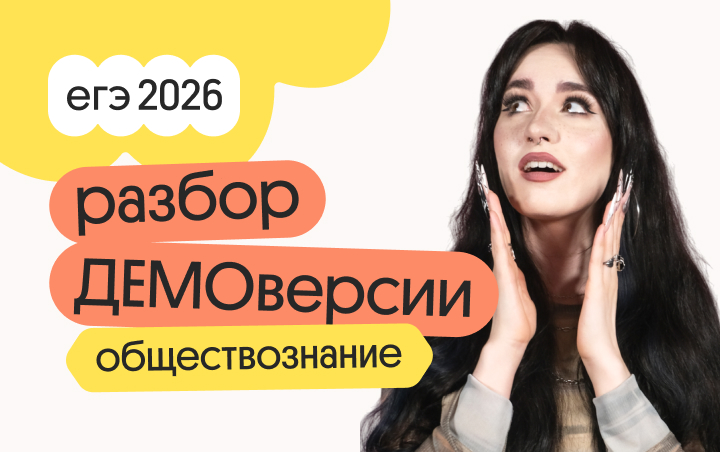 Разбор ДЕМОверсии по обществознанию