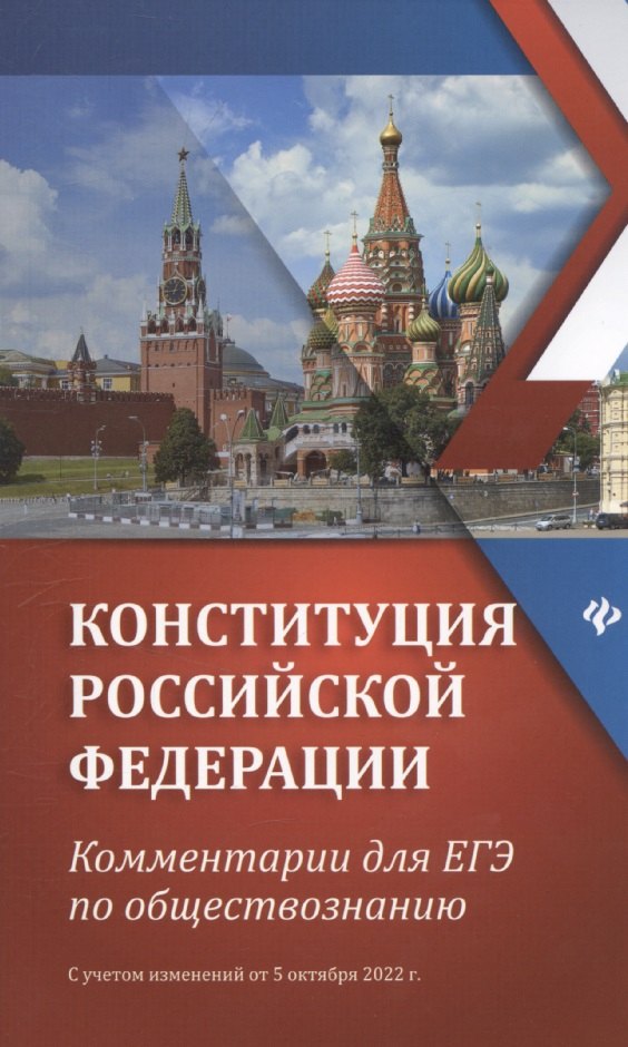 Елена Владимировна Домашек Конституция Российской Федерации:комментарии для ЕГЭ по обществознанию